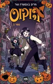 הוקוס 2 - יד שניה דני ספרים
