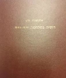 רוסיה במלחמה - 1945-1941 כרך א' - יד שניה דני ספרים