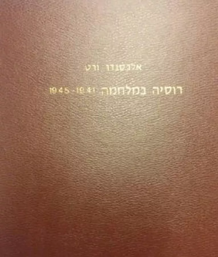 רוסיה במלחמה - 1945-1941 כרך א' - יד שניה