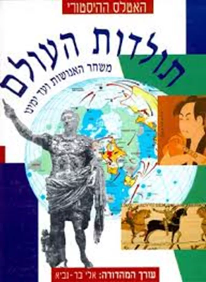 האטלס ההיסטורי - תולדות העולם - יד שניה
