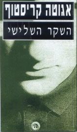 השקר השלישי - יד שניה דני ספרים