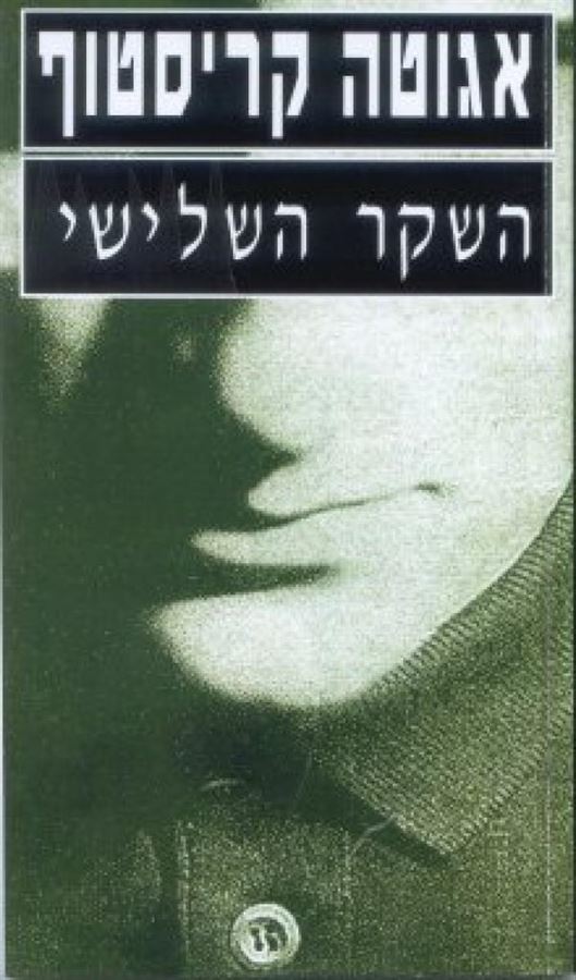 השקר השלישי - יד שניה