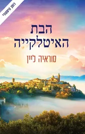 הבת האיטלקייה - יד שניה דני ספרים