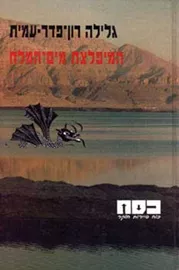 כסח 23 - המיפלצת מים המלח - יד שניה דני ספרים