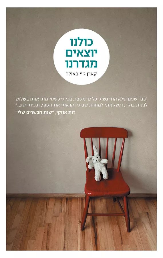 כולנו יוצאים מגדרנו - יד שניה