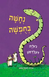 נחשה בחופשה - יד שניה דני ספרים