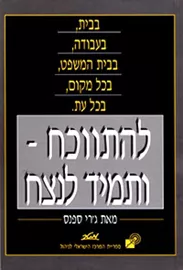 להתווכח ותמיד לנצח - יד שניה דני ספרים