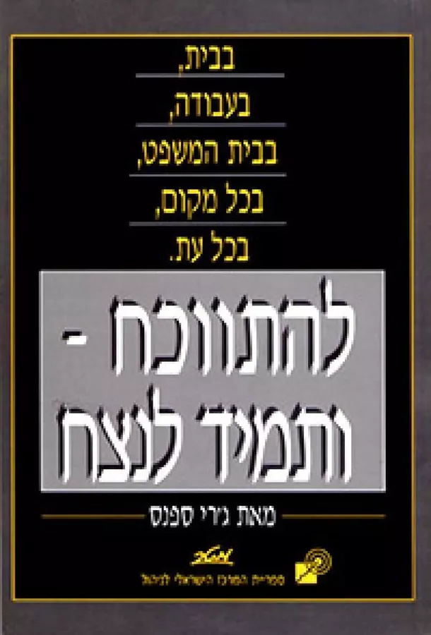 להתווכח ותמיד לנצח - יד שניה