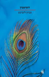 השושבין - יד שניה דני ספרים