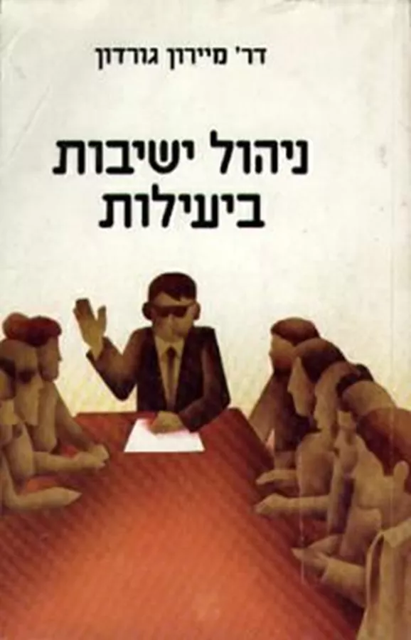 ניהול ישיבות ביעילות - יד שניה