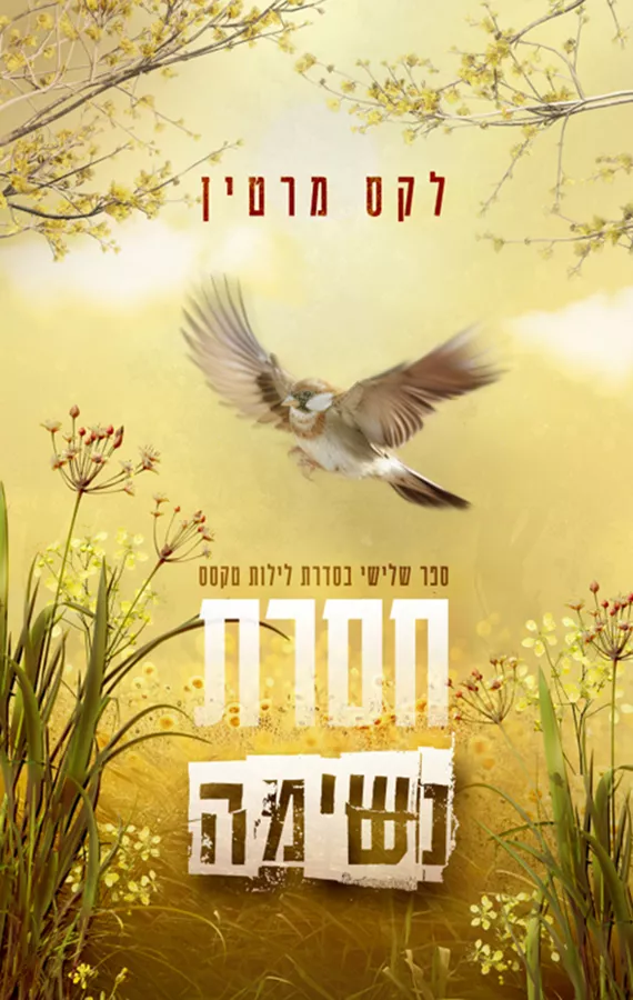 לילות טקסס 3 - חסרת נשימה