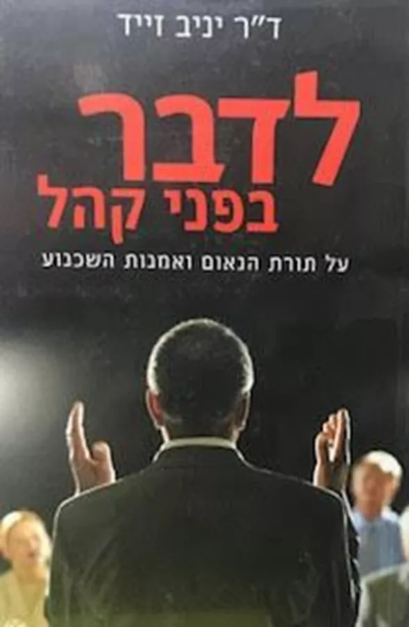 לדבר בפני קהל - יניב זייד