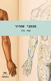 מכתבי שחרור - שחר פלד דני ספרים