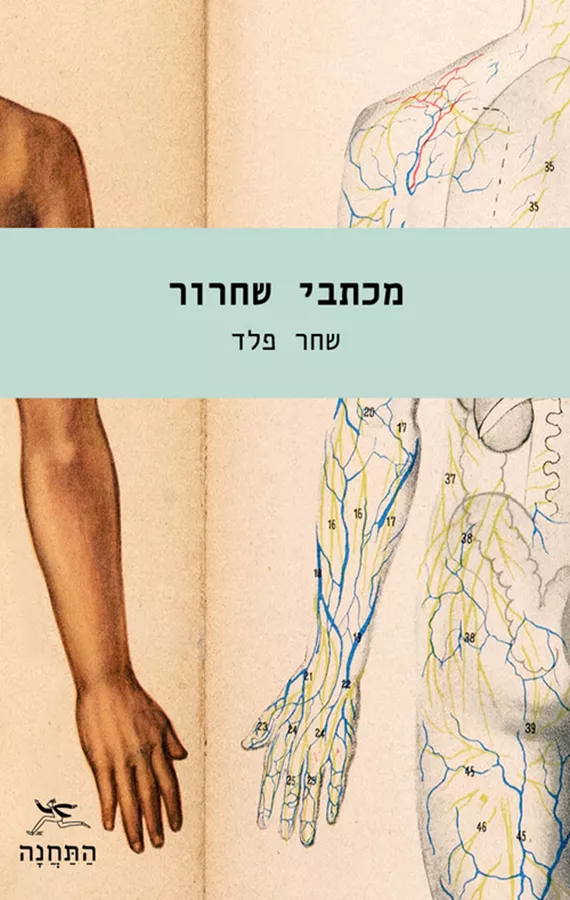 מכתבי שחרור - שחר פלד