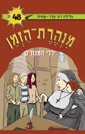 מנהרת הזמן 48 - יד שניה דני ספרים