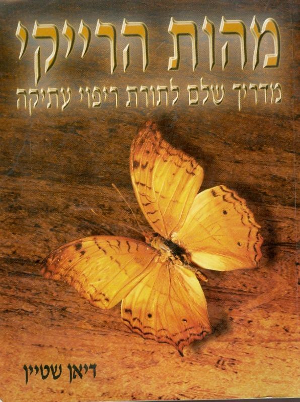 מהות הרייקי - יד שניה