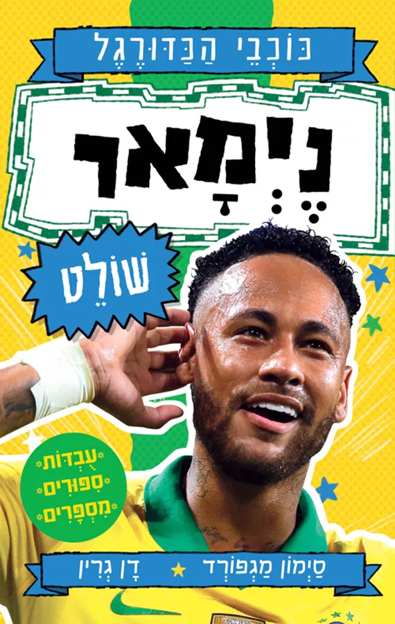 סדרת כוכבי הכדורגל: ניימאר שולט - סיימון מגפורד