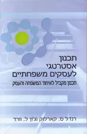 תכנון אסטרטגי לעסקים משפחתיים - יד שניה דני ספרים