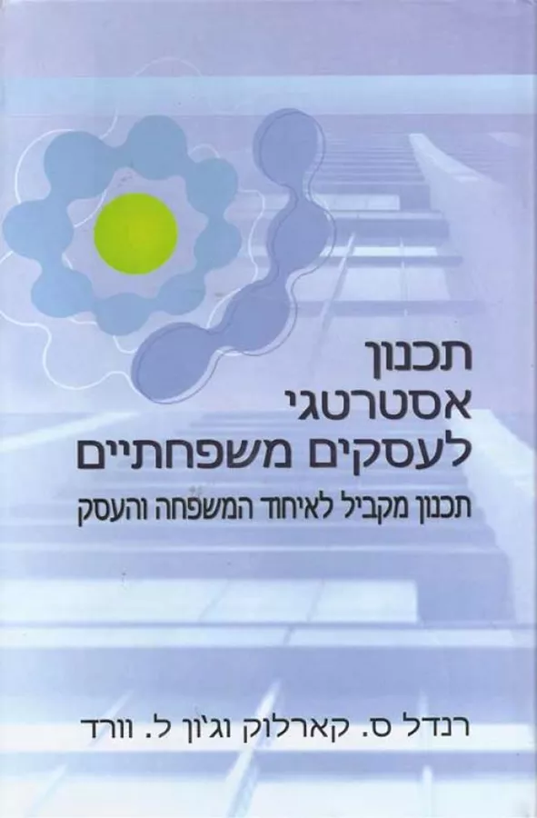 תכנון אסטרטגי לעסקים משפחתיים - יד שניה