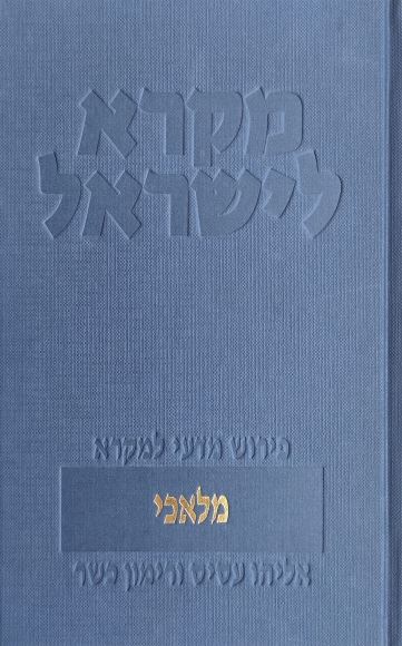 מלאכי מקרא לישראל - אליהו עסיס ורימון כשר