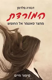 המורדת - יד שניה דני ספרים