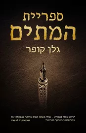 ספריית המתים - יד שניה דני ספרים