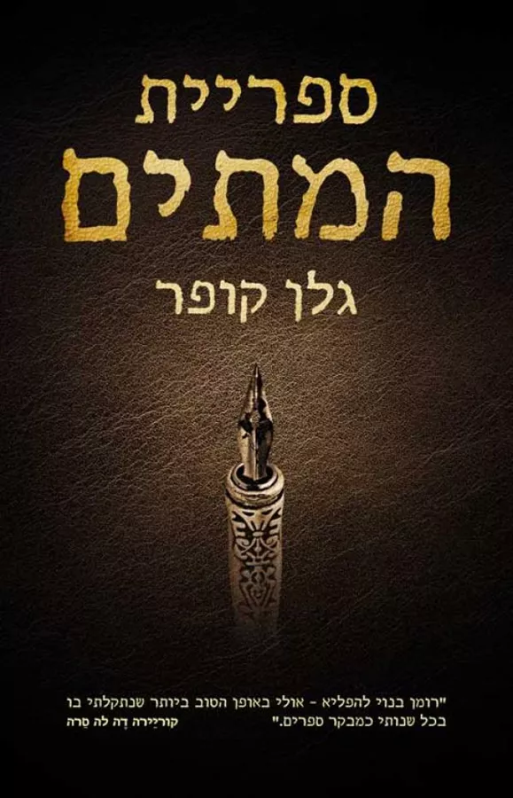 ספריית המתים - יד שניה