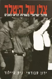 צלו של היטלר - יד שניה דני ספרים