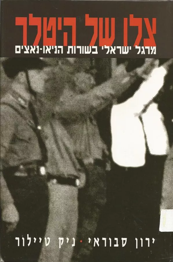 צלו של היטלר - יד שניה