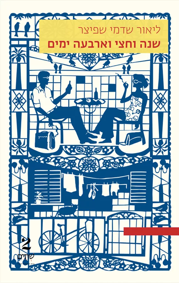 שנה וחצי וארבעה ימים - ליאור שדמי שפיצר