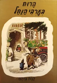 הרוח בערבי הנחל - קנת גרהם - יד שניה (מהדורת 1991) דני ספרים
