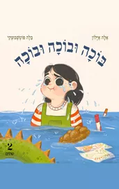 בוכה ובוכה ובוכה דני ספרים