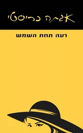 רעה תחת השמש - יד שניה דני ספרים