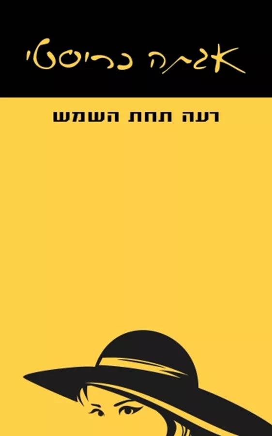 רעה תחת השמש - יד שניה