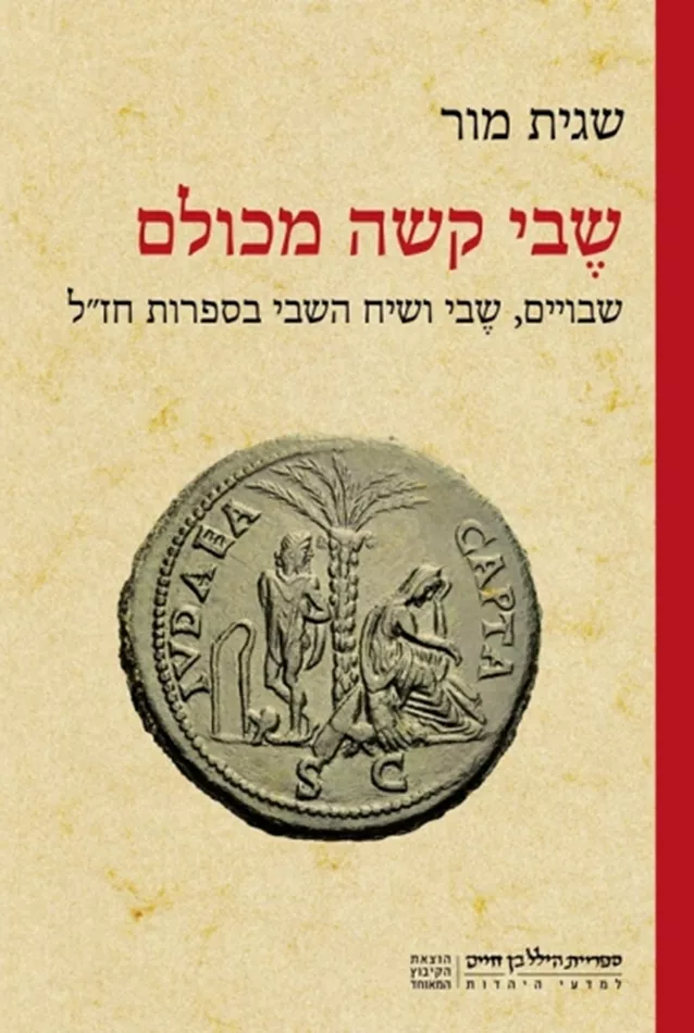 שֶבי קשה מכולם - יד שניה