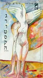 גרוטסקה - א כלב - יד שניה דני ספרים