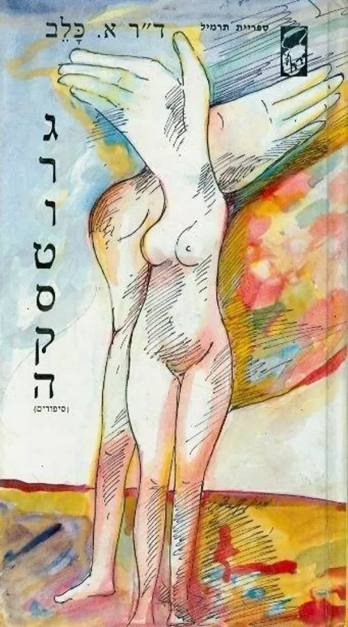 גרוטסקה - א כלב - יד שניה