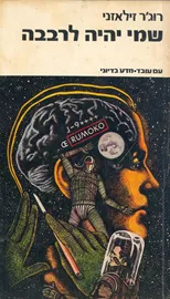 שמי יהיה לרבבה - רוגר זילאזני - יד שניה דני ספרים