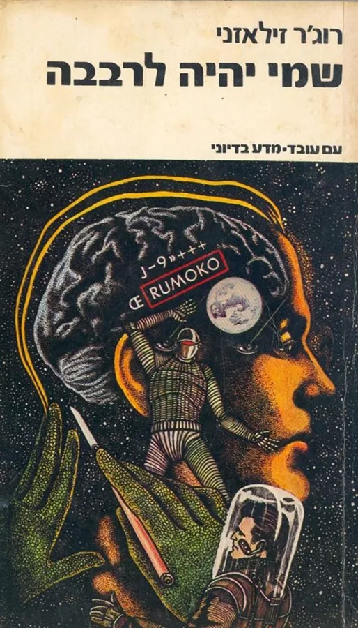 שמי יהיה לרבבה - רוגר זילאזני - יד שניה