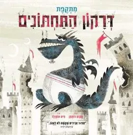 מתקפת דרקון התחתונים - סקוט רותמן דני ספרים