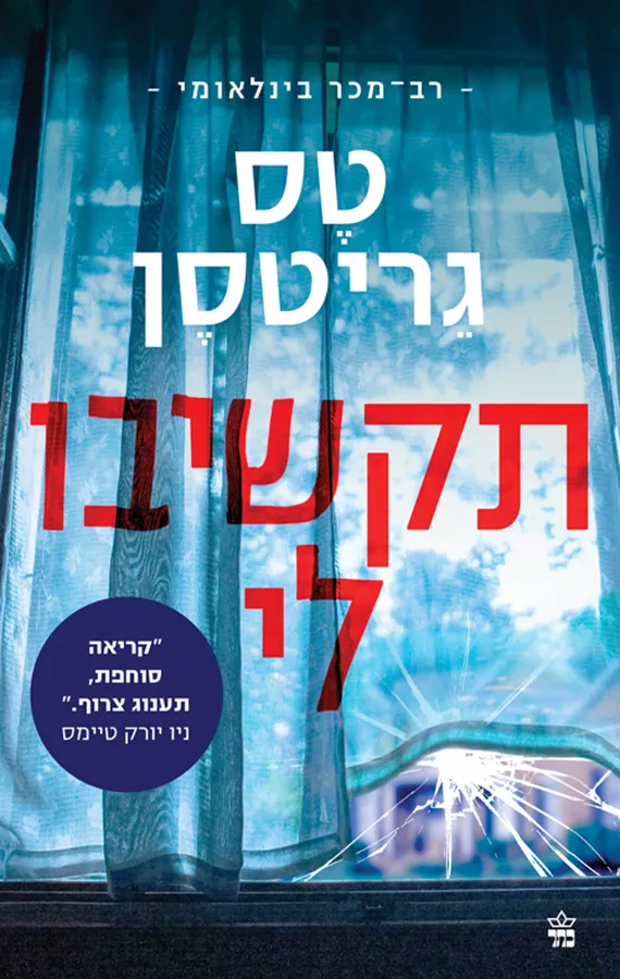 תקשיבו לי