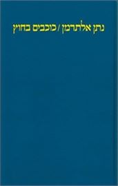 כוכבים בחוץ - נתן אלתרמן danibooks