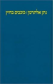 כוכבים בחוץ - נתן אלתרמן