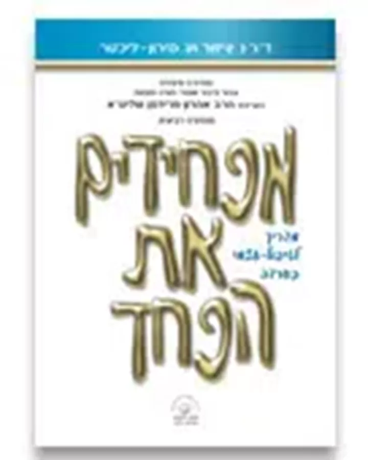 מפחידים את הפחד - יד שניה