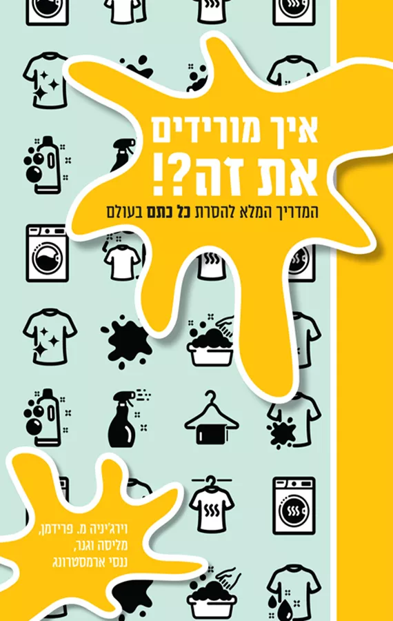 איך מורידים את זה?! - וירג׳יניה מ. פרידמן, מליסה וגנר, ננסי ארמסטרונג