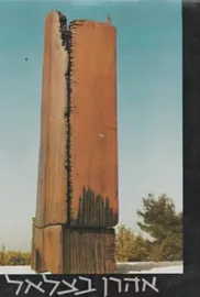 אהרן בצלאל - יד שניה דני ספרים