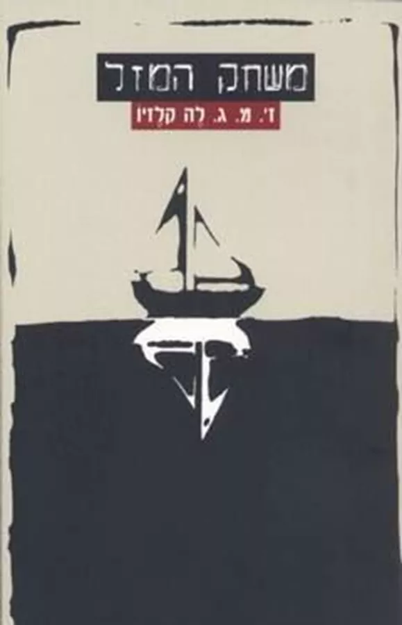 משחק המזל - יד שניה