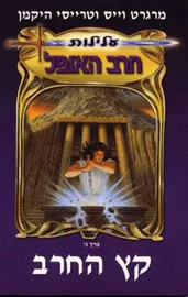 קץ החרב עלילות חרב האופל 3 - יד שניה דני ספרים