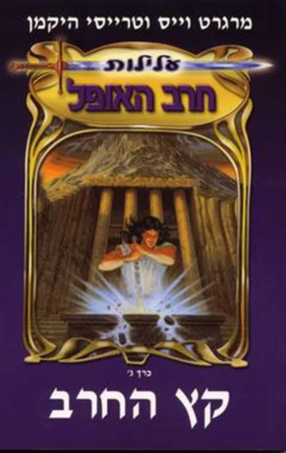 קץ החרב עלילות חרב האופל 3 - יד שניה