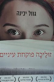 זוליכה פוקחת עיניים danibooks